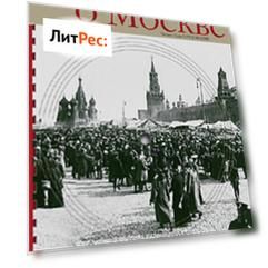 Очерки о Москве. Кругозор аудиокнига