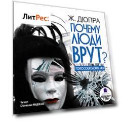 Почему люди врут? Психология лжи