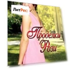 Проделки Рози