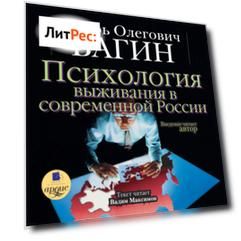 Психология выживания в современной России
