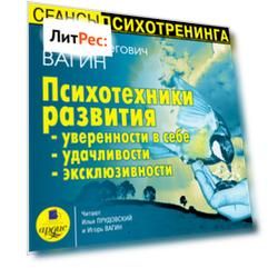 Психотехники развития уверенности в себе, удачливости, эксклюзивности