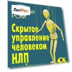 Скрытое управление человеком. НЛП в действии