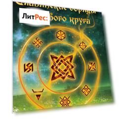 Славянские обряды родового круга. Древняя сила предков