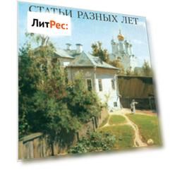 Статьи разных лет