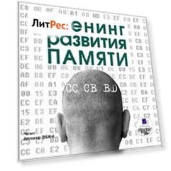 Тренинг развития памяти