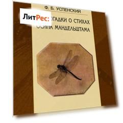 Три догадки о стихах Осипа Мандельштама