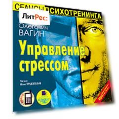 Управление стрессом