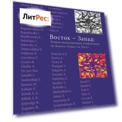 Восток – Запад: Вторая международная конференция по модели «Смысл – текст»