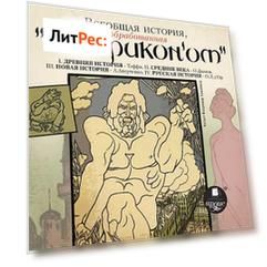Всеобщая история, обработанная «Сатириконом»
