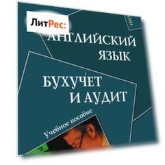 Английский язык. Бухучет и аудит. Учебное пособие