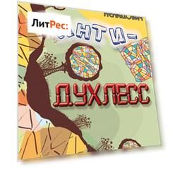 Анти-Духлесс