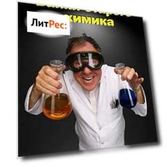 Байки старого химика