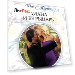 Диана и ее рыцарь