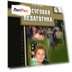 Досуговая педагогика. Учебное пособие