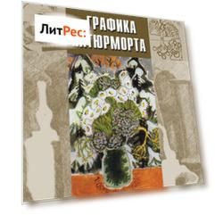 Графика натюрморта. Учебное пособие для вузов