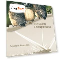 Интеллектуалы и модернизация