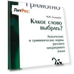 Какое слово выбрать? Лексические и грамматические нормы русского литературного языка