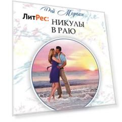 Каникулы в раю