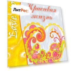 Красивая жизнь