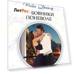 Любовники поневоле