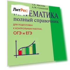 Математика. Полный справочник. Весь школьный курс. 5–11 классы