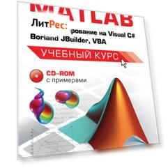 MATLAB: Программирование на Visual С#, Borland JBuilder, VBA