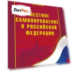 Местное самоуправление в Российской Федерации. Учебное пособие