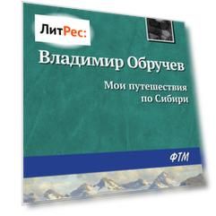 Мои путешествия по Сибири