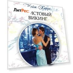 Неистовый викинг