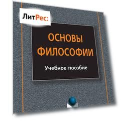 Основы философии. Учебное пособие