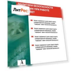 Политики безопасности компании при работе в Интернет