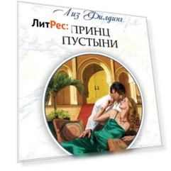 Принц пустыни
