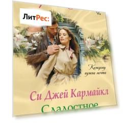 Сладостное поражение
