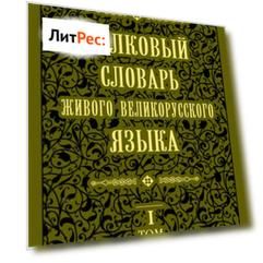 Толковый словарь живого великорусского языка.Том 1: А-З