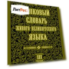 Толковый словарь живого великорусского языка.Том 3: П