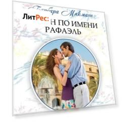 Ураган по имени Рафаэль
