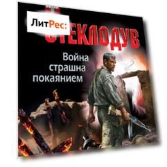 Война страшна покаянием. Стеклодув