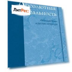 Абсолютная реальность: «Молодая Вена» и русская литература