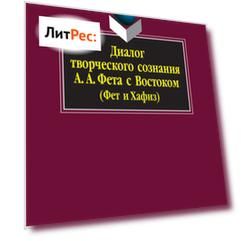 Диалог творческого сознания А. А. Фета с Востоком (Фет и Хафиз)