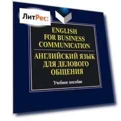 English for Business Communication. Английский язык для делового общения. Учебное пособие