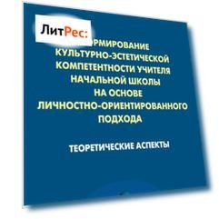 Формирование культурно-эстетической компетентности учителя начальной школы на основе личностно-ориентированного подхода. Теоретические аспекты