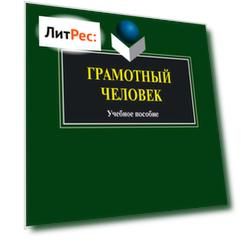 Грамотный человек. Учебное пособие