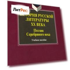 История русской литературы ХХ века. Поэзия Серебряного века. Учебное пособие