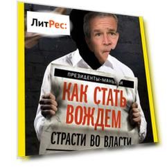 Как стать вождем. Страсти во власти