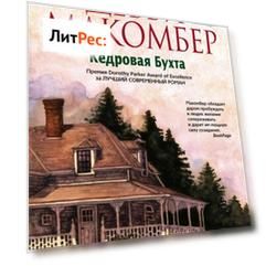 Кедровая Бухта