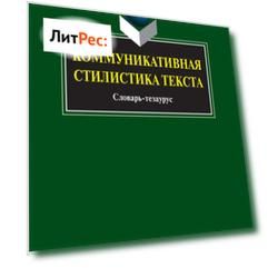 Коммуникативная стилистика текста. Словарь-тезаурус