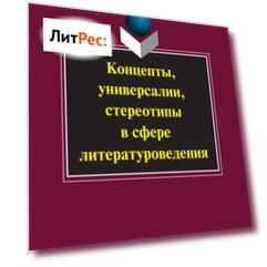Концепты, универсалии, стереотипы в сфере литературоведения