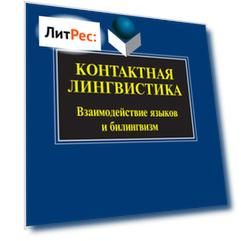 Контактная лингвистика. Взаимодействие языков и билингвизм