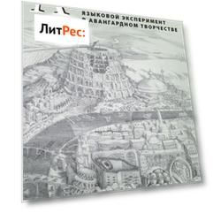 Лаборатория логоса. Языковой эксперимент в авангардном творчестве