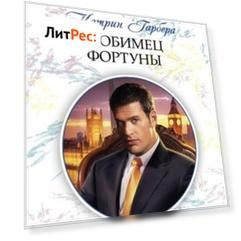 Любимец фортуны